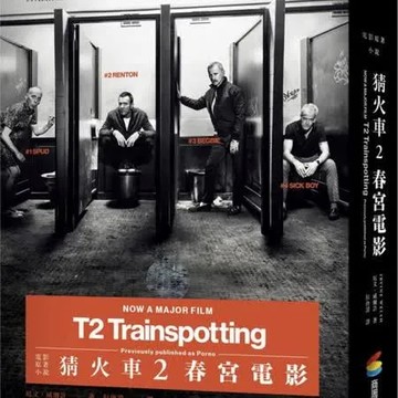 猜火車2：春宮電影（電影書衣版）【城邦讀書花園】