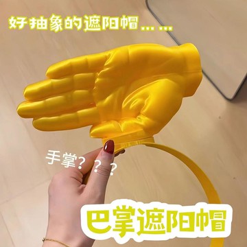 平價好物✨免運費 手形遮陽帽夏日必備3d打印遮陽手掌帽潮玩可調節拍照道具 品質超穩 真心推薦