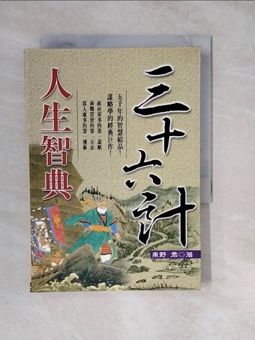 【書寶二手書T7／財經企管_XWQ】三十六計人生智典_東野君