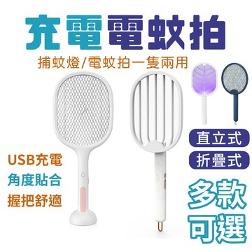 出清價售完不補 充電電蚊拍 摺疊式電蚊拍 USB充電 可充電 充電捕蚊器 安全電蚊拍 壁掛式捕蚊燈 兩用電蚊拍 直立