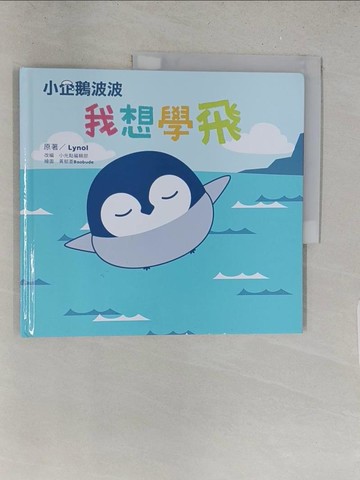 【書寶二手書T1／少年童書_Y2V】小企鵝波波我想學飛_黃郁菱（BaoBuDe）