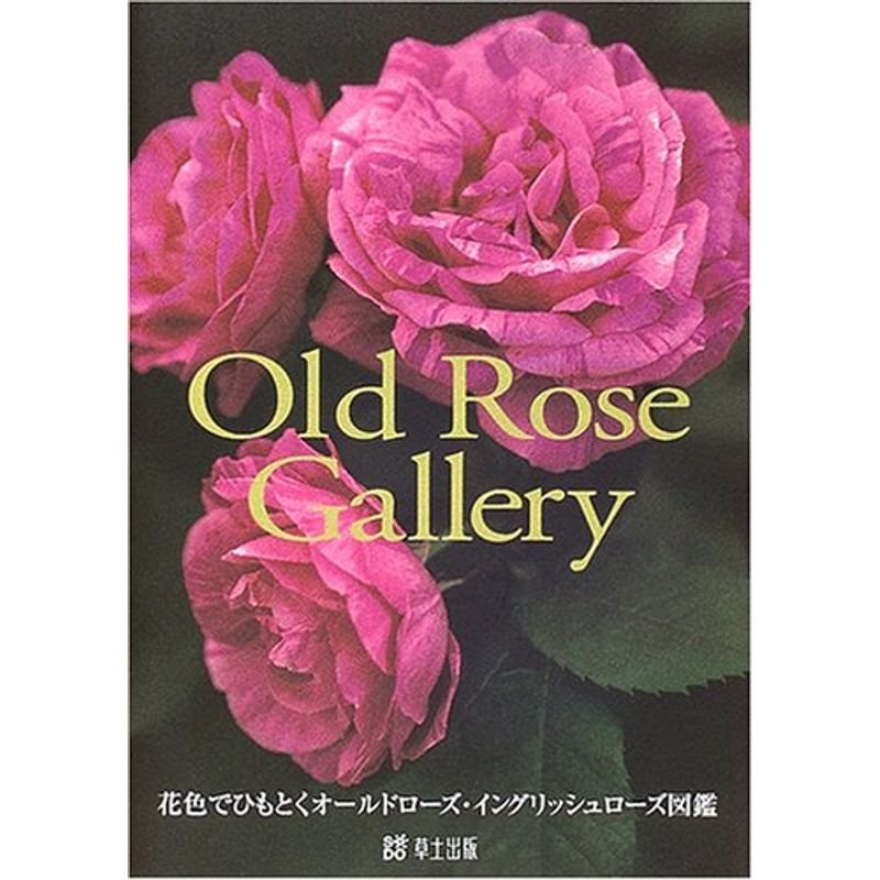 Old Rose Gallery?花色でひもとくオールドローズ・イングリッシュローズ図鑑