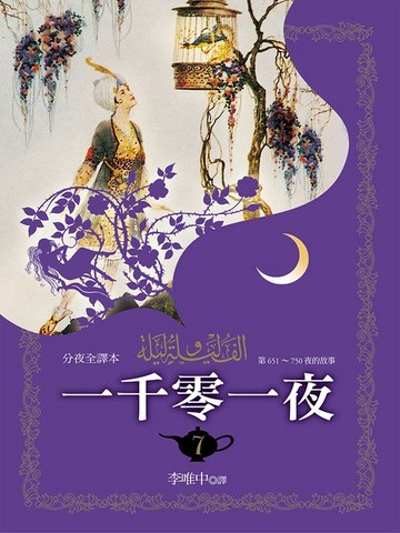 【電子書】一千零一夜（分夜全譯本）第七冊