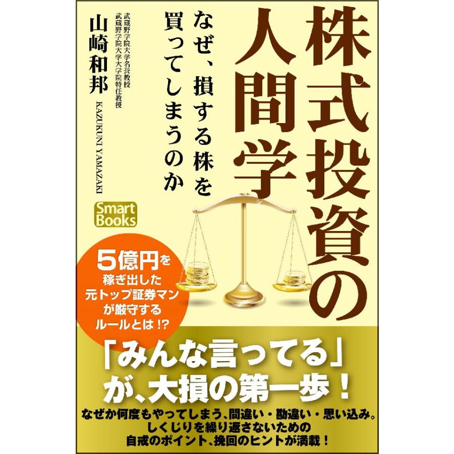 株式投資の人間学 なぜ、損する株を買ってしまうのか 電子書籍版   著:山崎和邦