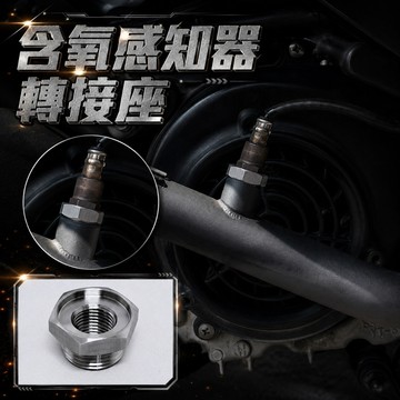 【台南新發車業】排氣管 含氧螺絲轉接座 M18轉M12 小轉大 R15 四代 五代 六代 七代勁戰 JET SL SR