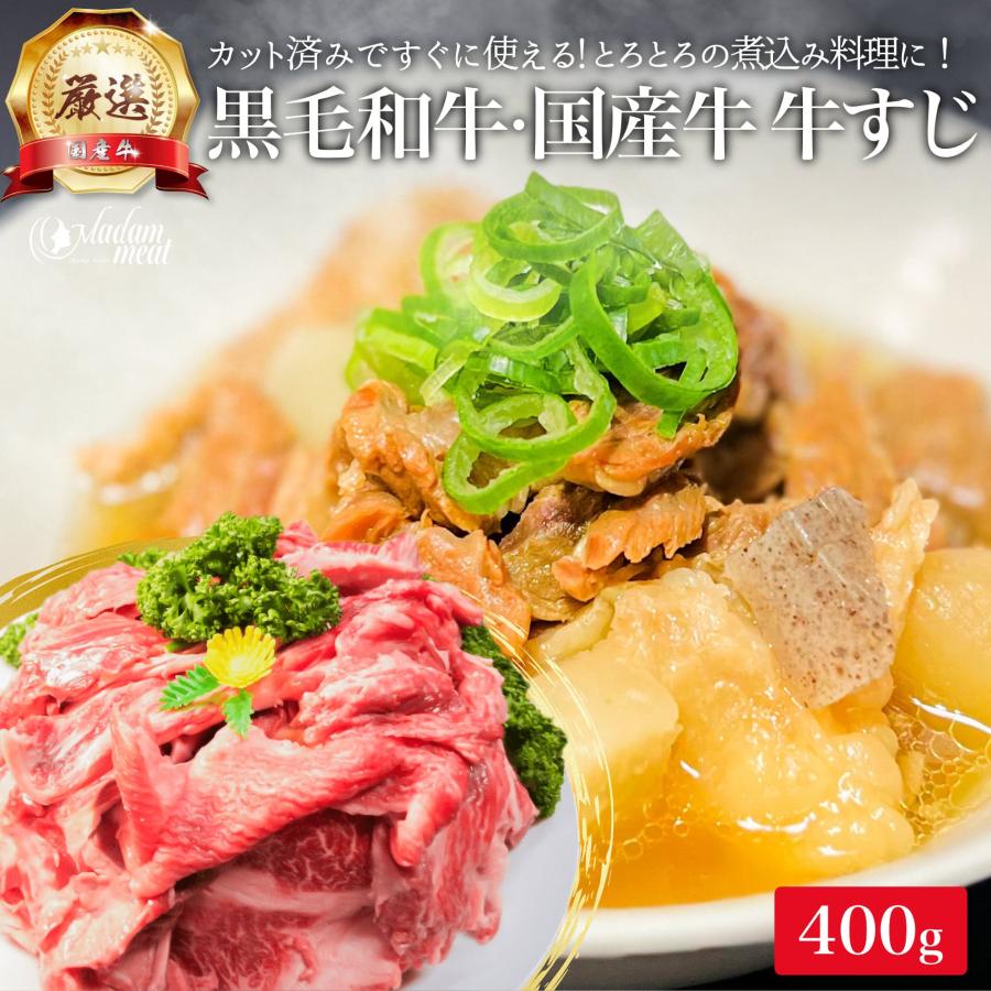 黒毛和牛・厳選 国産牛 牛すじ 肉 煮込み 用 400g スネ 牛 おでん ビーフ カレー 牛すじ肉 角煮 国産 牛肉  お試し お肉 切り落とし 牛煮込み