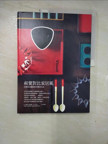 【書寶二手書T8／設計_DRH】視覺對比家居風：改變家具擺設的空間再生法_提姆．藍道爾
