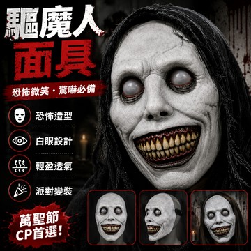 廢物專賣店 驅魔人面具 恐怖面具 白眼面具 微笑面具 惡魔面具 鬼面具 Cosplay 萬聖節面具 派對變裝 驚嚇面具
