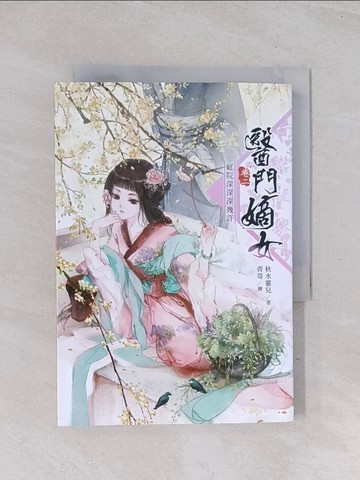 【書寶二手書T1／言情小說_Q6X】醫門嫡女_卷二：庭院深深深幾許_秋水靈兒