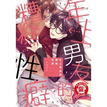 年上男友的糟糕性癖 (全)_Readmoo 讀墨電子書