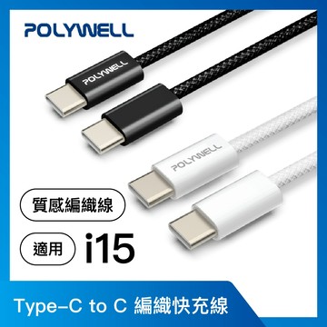 POLYWELL Type-C PD編織快充線 3A 60W 20公分~3米 適用iPhone15 寶利威爾台灣公司現貨