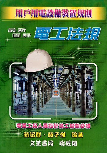 最新圖解電工法規(上、下不分售) (1版) 簡詔群, 簡子傑編著 2023 文笙