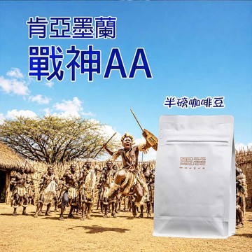 【肯亞墨蘭戰神AA咖啡豆 (中焙)】