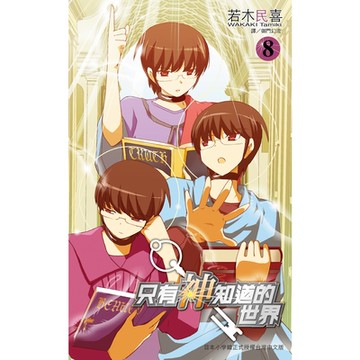 只有神知道的世界(08)_Readmoo 讀墨電子書
