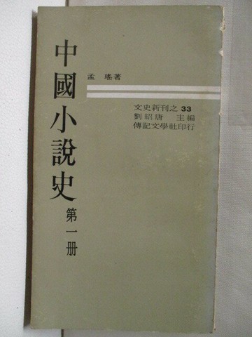 【書寶二手書T8／一般小說_XKV】中國小說史_第一冊_孟瑤_民59_初版
