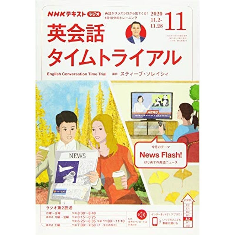 NHKラジオ英会話タイムトライアル 2020年 11 月号 雑誌