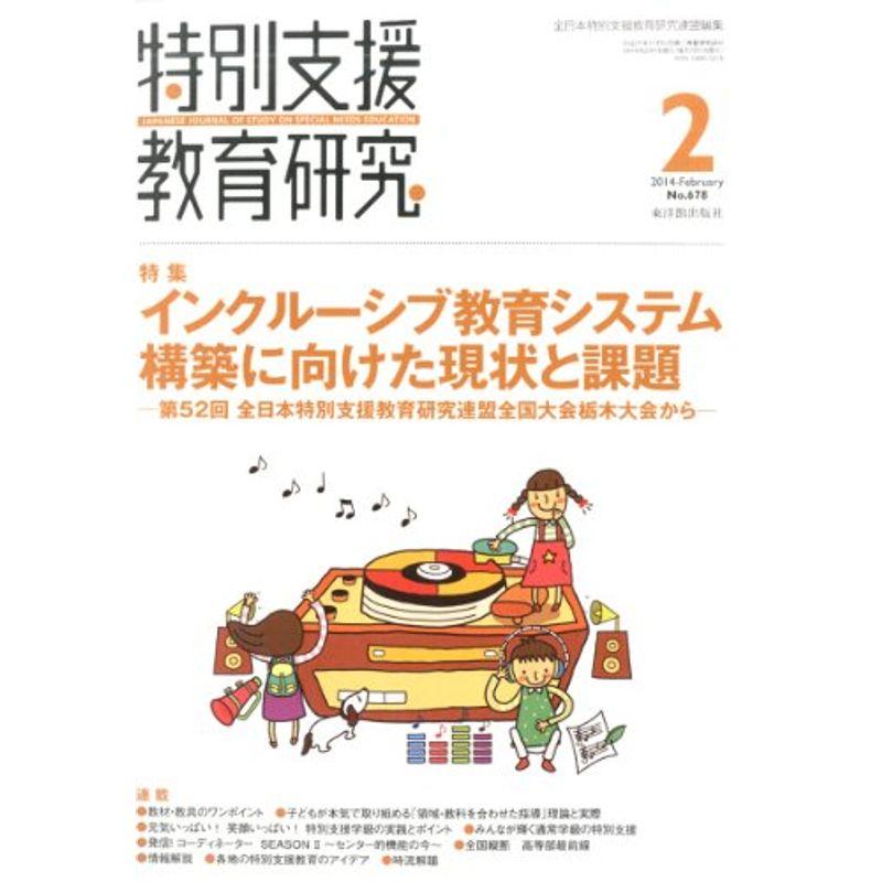 特別支援教育研究 2014年 02月号 雑誌