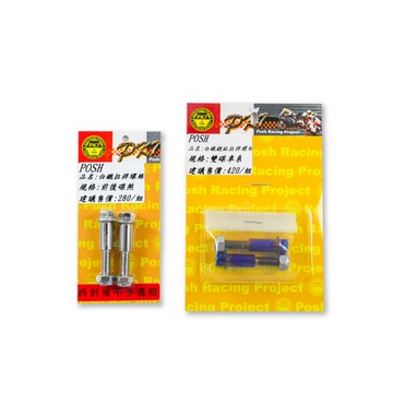 POSH | 白鐵 鍍汰 拉桿螺絲 雙碟 適用 勁戰四代 勁戰五代 S-MAX FORCE 雷霆S JETS 彪虎