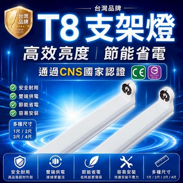 LED T8 T5 支架燈具 【認證通過】 國家CNS認證 支架空台 層板燈 燈管燈座 燈管型支架
