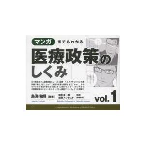 マンガ誰でもわかる医療政策のしくみ vol.1 鳥海和輝