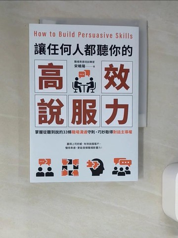 【書寶二手書T9／溝通_W57】讓任何人都聽你的高效說服力：掌握從聽到說的33條職場溝通守則，巧妙取得對話主導權_宋曉陽