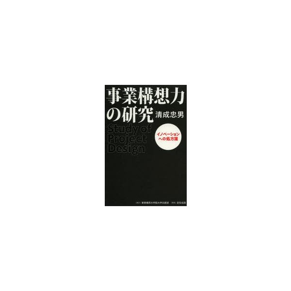 事業構想力の研究 イノベーションへの処方箋