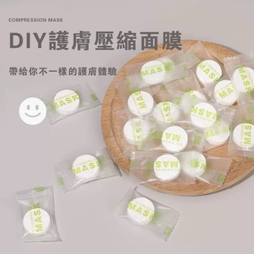 壓縮面膜 面膜紙【1元1個現貨當天發❤️】面膜 蠶絲面膜紙 面膜錠