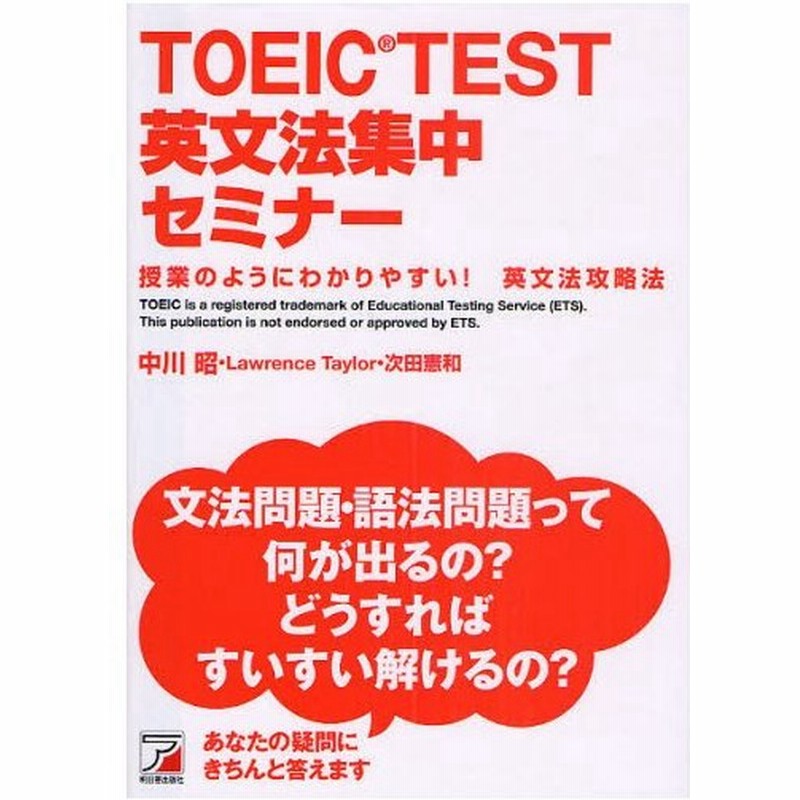 Toeic Test英文法集中セミナー 授業のようにわかりやすい 英文法攻略法 通販 Lineポイント最大0 5 Get Lineショッピング