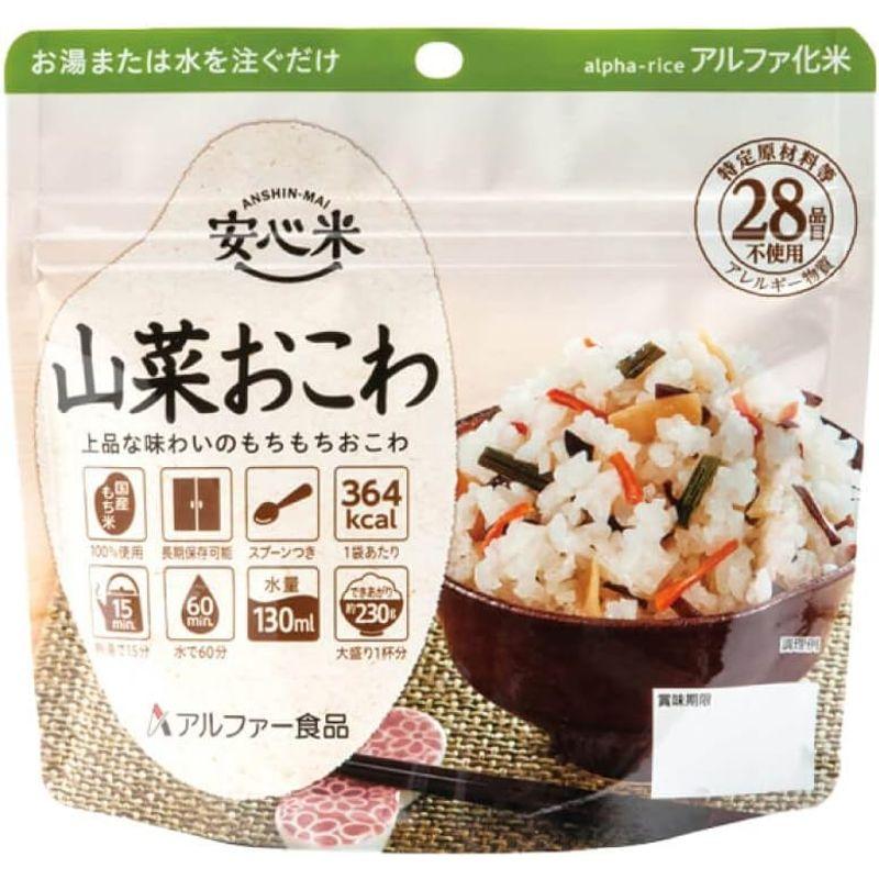 非常食 アルファ米 安心米「山菜おこわ 50食セット 箱」5年保存 国産米100%