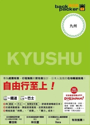 背包客系列：日本鐵道、巴士自由行 九州（6）[二手書_良好]