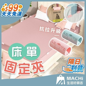 【床單不位移！】床單固定夾 床單固定器 防滑固定夾 床包固定器 床包夾 床單固定 床單固定扣 床單夾 床單固定繩