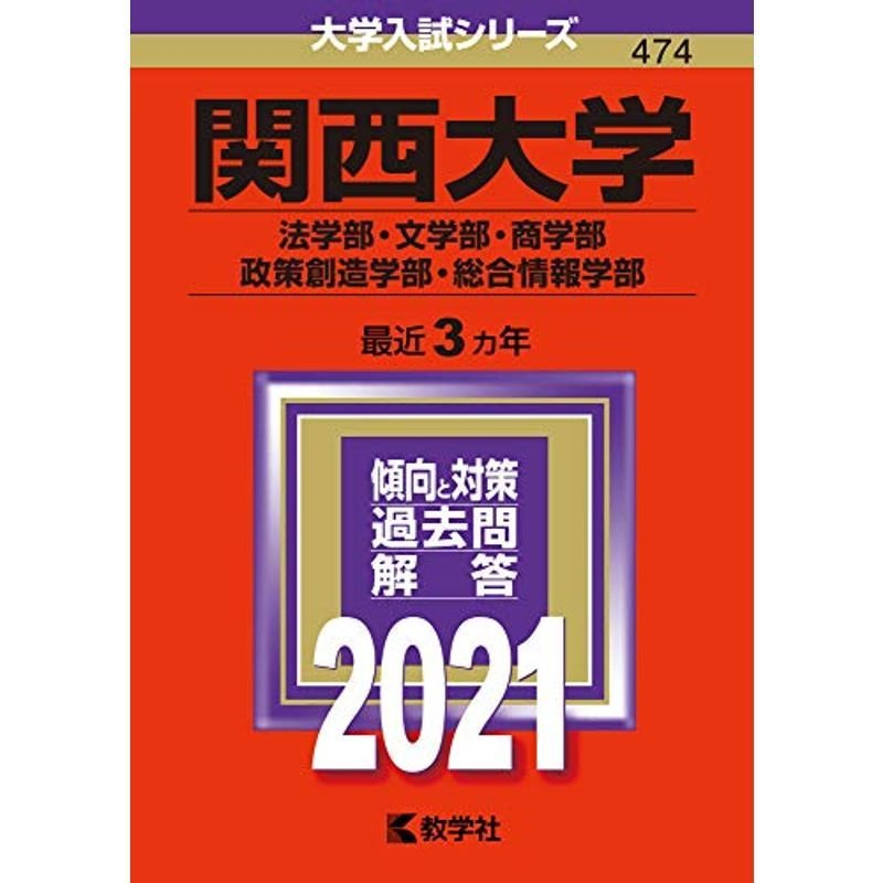 関西大学(法学部・文学部・商学部・政策創造学部・総合情報学部) (2021