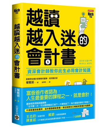 越讀越入迷的會計書：資深會計師教你此生必用會計知識[二手書_近全新]