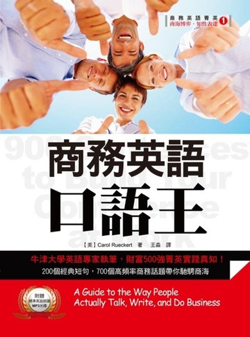 商務英語口語王[二手書_良好]