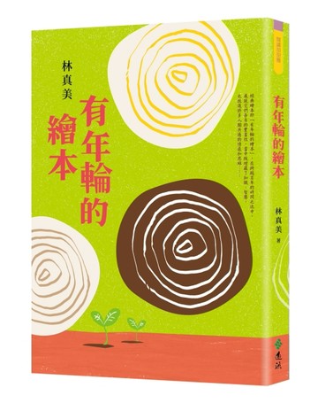有年輪的繪本[二手書_良好]