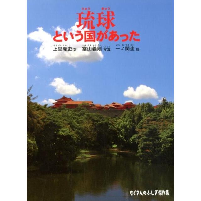 琉球という国があった 上里隆史