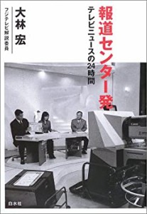 報道センター発―テレビニュースの24時間(中古品)