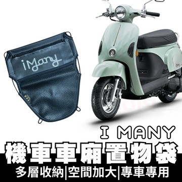 【OIN】I many 車廂置物袋 I many 置物 車廂收納 收納袋 車廂收納袋 坐墊置物袋 機車置物袋