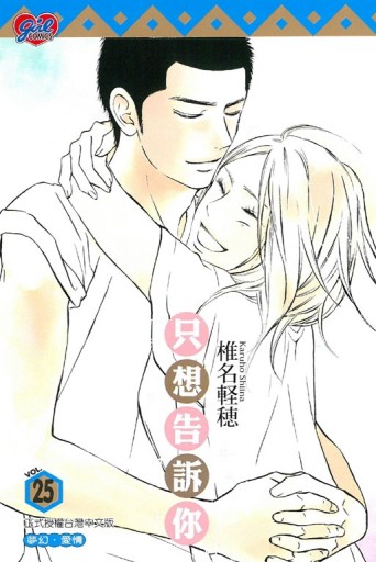 只想告訴你（25）【二手書_良好】TAAZE讀冊生活