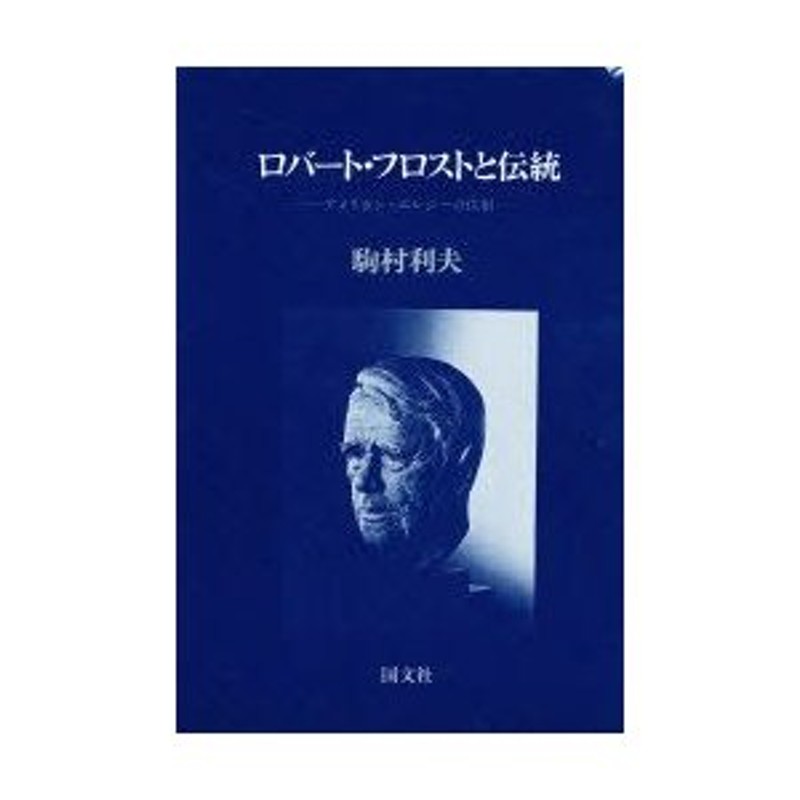 新品本 ロバート フロストと伝統 アメリカン エレジーの位相 駒村利夫 著 通販 Lineポイント最大0 5 Get Lineショッピング