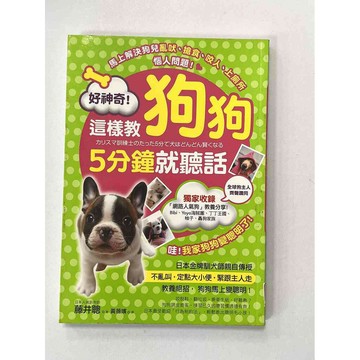 【雷根360免運】【送贈品】狗狗這樣教 5分鐘就聽話 #九成新【P-B2177】