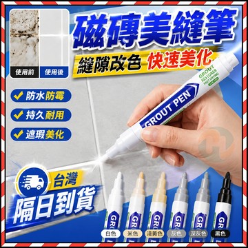隔日到貨🔥 瓷磚防水防黴美縫筆 縫隙補漆筆 地磚專用美縫劑 瓷磚修補筆 勾縫牆縫筆 速幹 防水填縫筆 磁磚美縫 多色可選