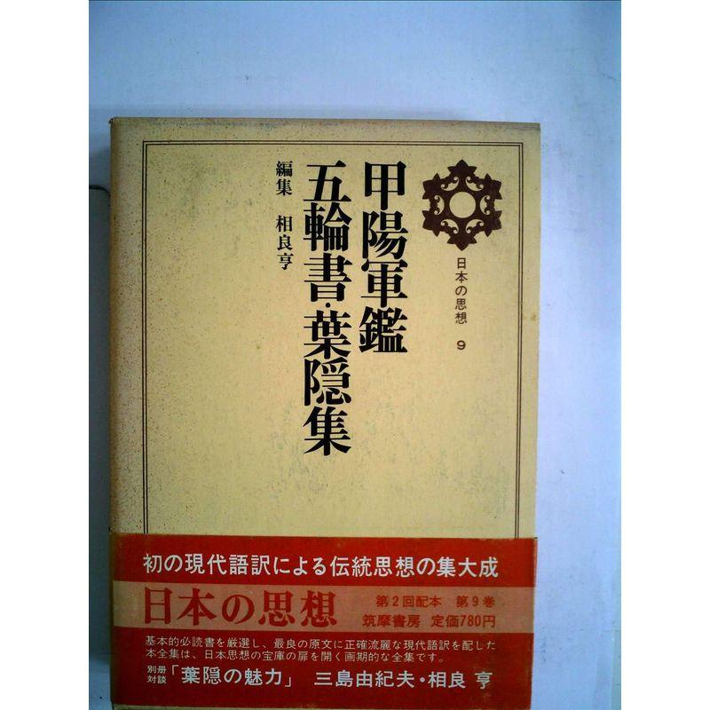 日本の思想〈第9〉甲陽軍鑑・五輪書・葉隠集 (1969年)