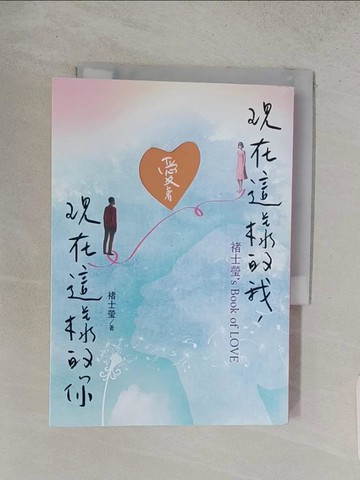 【書寶二手書T1／兩性關係_S9W】現在這樣的我，愛著現在這樣的你：褚士瑩’s Book of LOVE_褚士瑩
