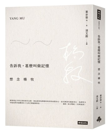 告訴我，甚麼叫做記憶：想念楊牧[二手書_良好]