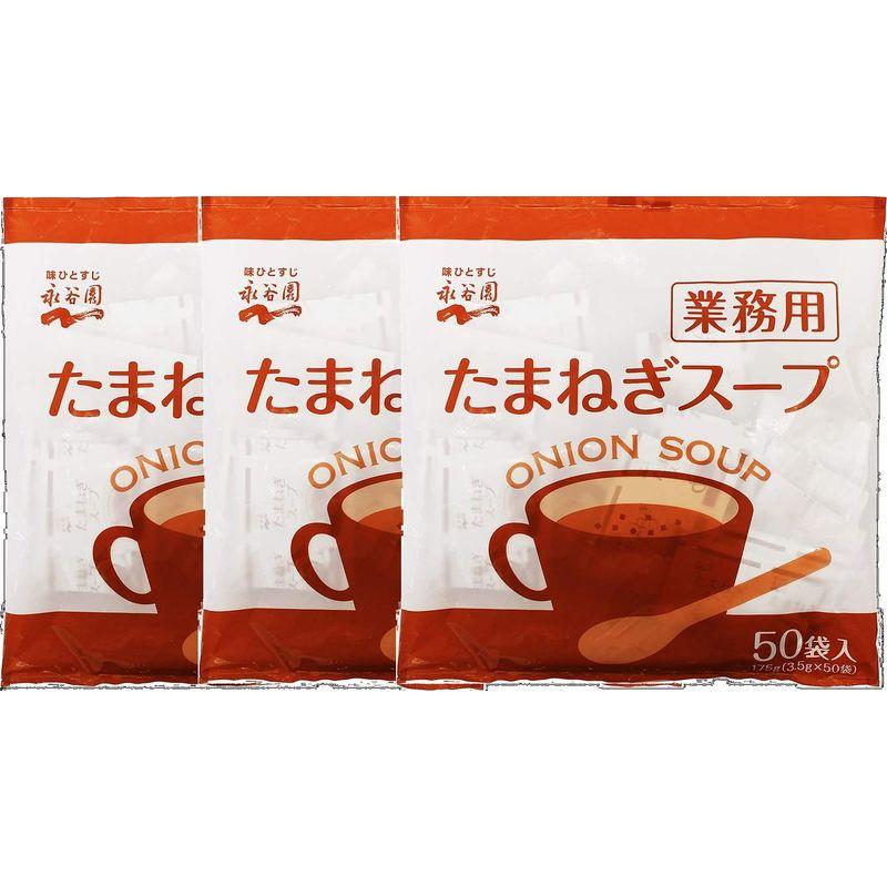 永谷園 業務用 たまねぎスープ 50P×3袋