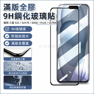 高清玻璃貼 適用 三星 S25 S24 FE EDGE PLUS ULTRA S24+ S25+ 滿版全膠9H鋼化玻璃貼