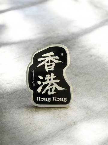 【磁貼 - 題字系列】香港