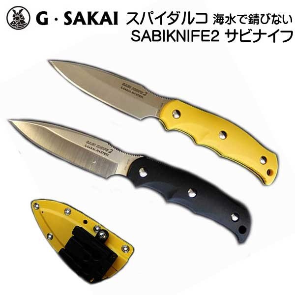スパイダルコ  SABIKNIFE2 サビナイフ2 直刃  海水でも錆びない ナイフ  フィックスドナイフ(固定式)