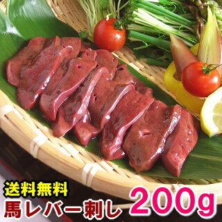 馬レバ刺し 200g レバ刺し 馬レバー刺し 生レバー 馬 レバ刺し 馬刺し レバー レバー刺し 生食用レバー 生食レバー レバ刺 馬肉 馬刺 お取り寄せグルメ 送料無料